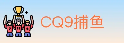 CQ9捕鱼 logo